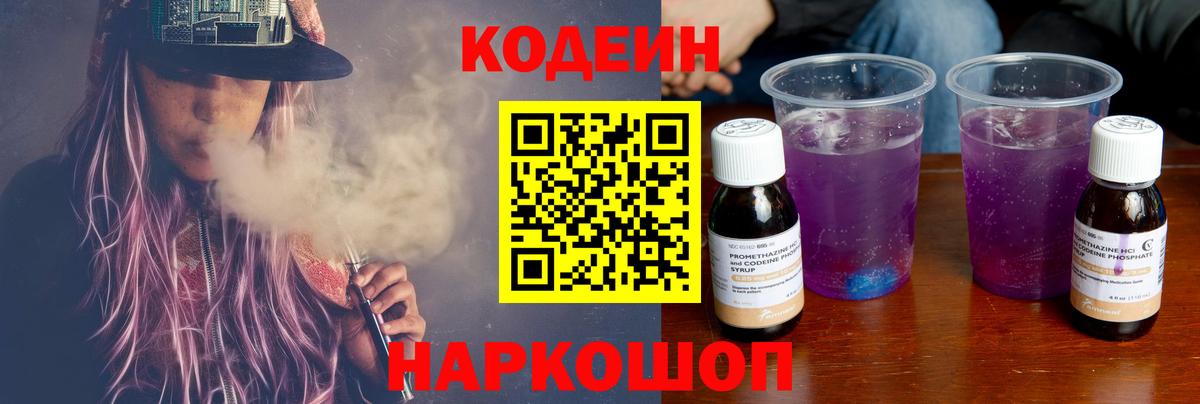 Codein Purple Drank  Кодеиновый сироп Lean напиток Lean (лин)  Вход с VPN  Чайковский 
